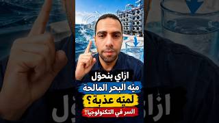 ازاي بنحوّل ميّه البحر المالحة لميّه عذبة؟ السر في التكنولوجيا! #البحر #مالحة #عذبة #معلومات_دايلي