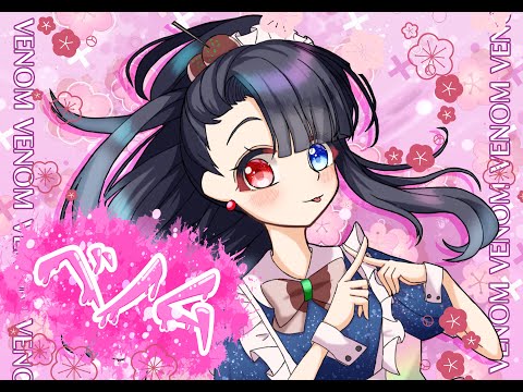【天ノ守露】ベノム【歌ってみた】