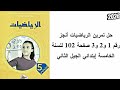 حل تمرين الرياضيات أنجز رقم 1 و2 و3 صفحة 102 للسنة الخامسة إبتدائي الجيل الثاني