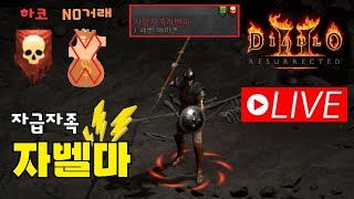 [디아블로2 레저렉션 래더 8기-하드코어] 맨땅 NO거래 자급자족 자벨마/래더 9기 가기 전 연습육성/가능하…