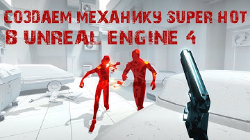 Создаём эффект игры Superhot в Unreal Engine 4