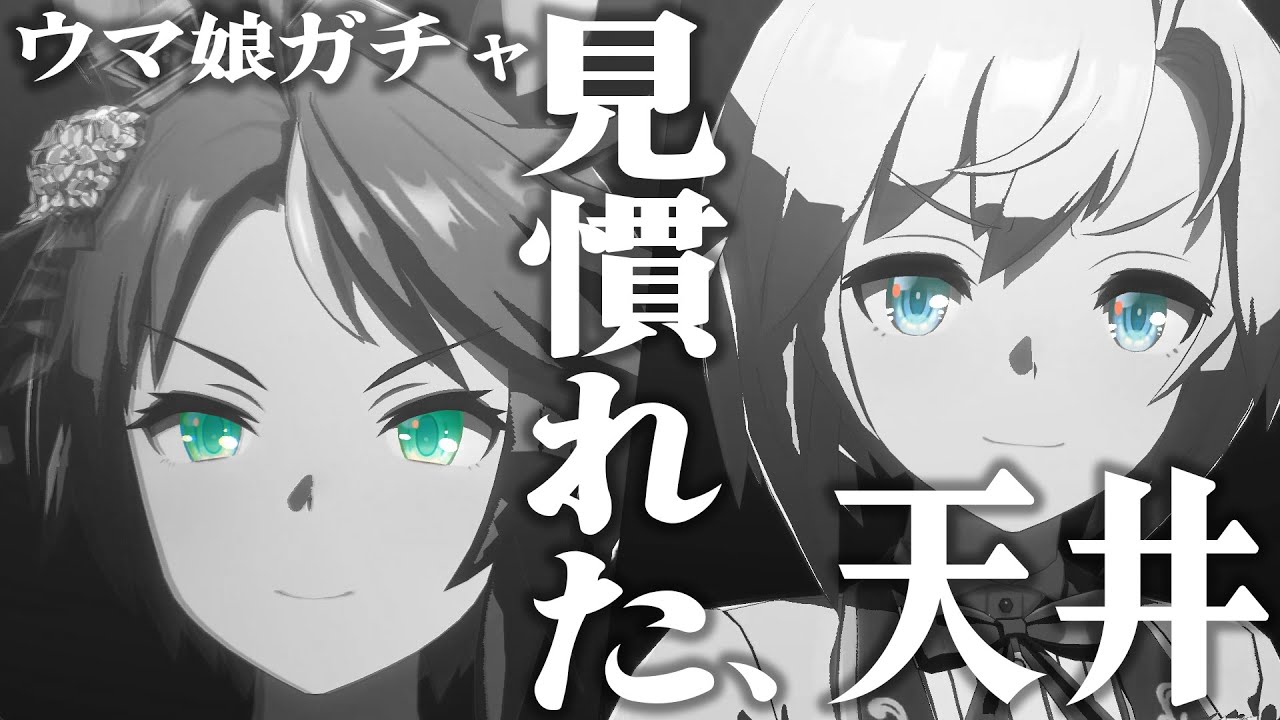 【爆死】推しの新衣装が実装されたら出るまで引くしかないよね【ウマ娘】