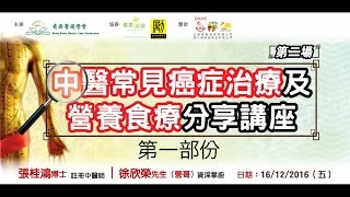 20161216 中醫常見癌症治療及營養食療分享講座 第二場 Part A