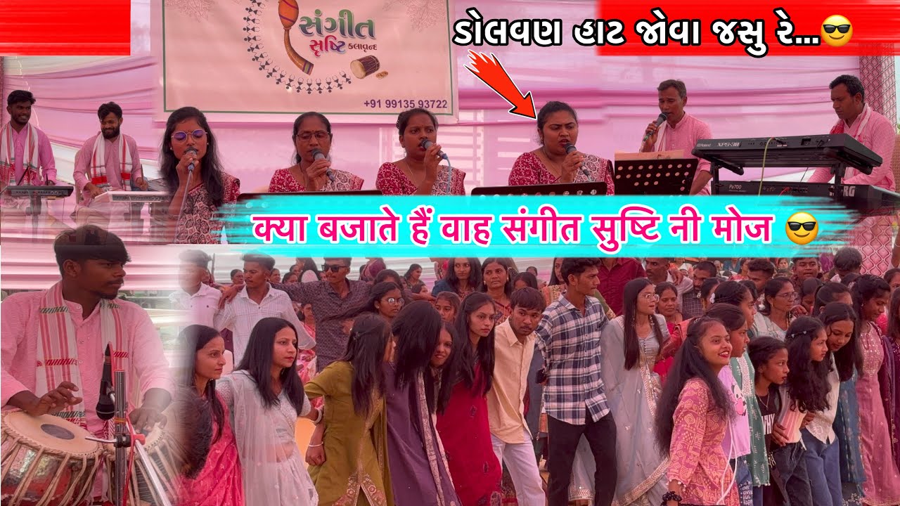 डोलवण हाट जोवा जंसु रे..😎 संगीत सुष्टि नी मोज😎आमखुटा गांव में पब्लिक का डांस देखके आप भी खुश😎