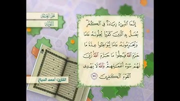 آية ٣٧ سورة التوبة القارئ أحمد الدباغ