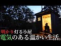 【ホームレス脱却への道#17】ついに小屋に明かりが灯り感動しました。