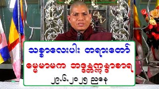သစၥာေလးပါး တရားေတာ္ ဓမၼမာမက ဘဒၵႏၲဣႏၵာစာရ ၂၉.၆.၂၀၂၅ ညေန