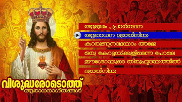 New Christian Devotional Album | Visudharodothu | Audio Jukebox | Ft. Kester,Fr. Bosco Njaliyath