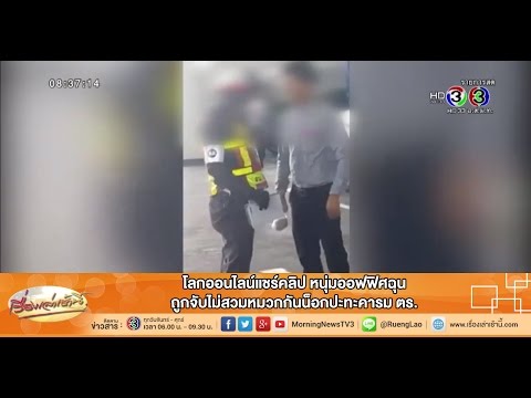 เรื่องเล่าเช้านี้ โลกออนไลน์แชร์คลิป หนุ่มออฟฟิศฉุนถูกจับไม่สวมหมวกกันน็อกปะทะคารม ตร.(17 ก.ค.58)