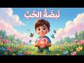 وتبقى نبضة الحب من كلمات الأستاذ سليمان العيسى 