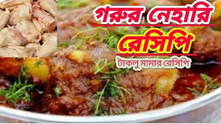 টিপস সহকারে গরুর পায়া/নিহারি  best bef nehari/paya in Bangladesh Recipe।