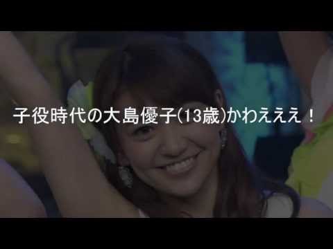 大島優子の子役時代・・・・