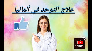 علاج التوحد في ألمانيا Autism in Germany ?? @SohbatAmelALG-USA