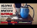 Циклон для пылесоса. Фильтр для сбора строительного мусора бытовым пылесосом в мешок или бочку.