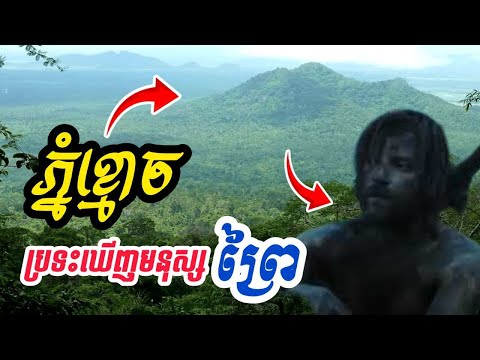 #មនុស្សព្រៃភ្នំខ្មោច#អាថ៌កំបាំងកាចសាហាវនៅលើភ្នំខ្មោច មានមនុស្សព្រៃនិងសត្វសាហាវៗជាពិសេសពស់ធំៗមានច្រើន