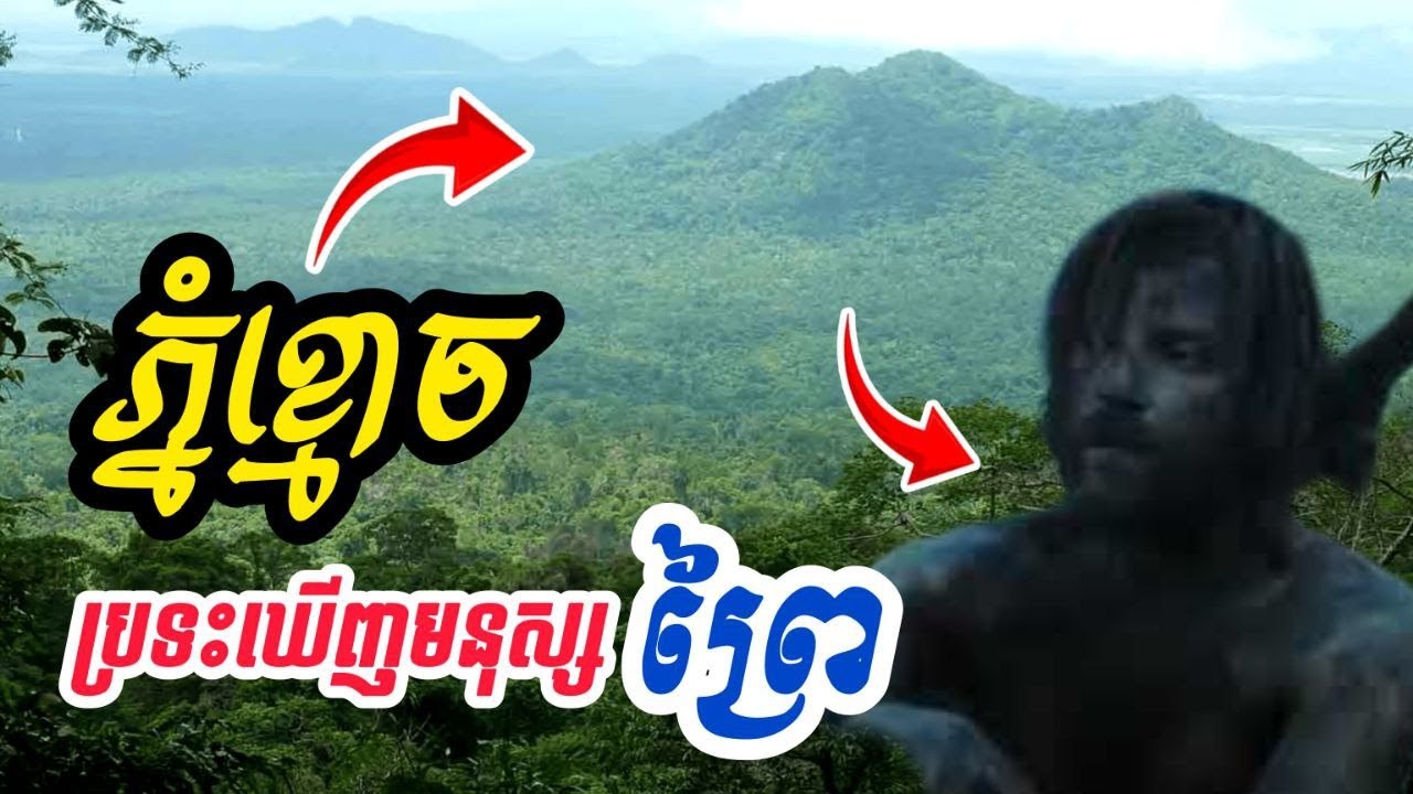 #មនុស្សព្រៃភ្នំខ្មោច#អាថ៌កំបាំងកាចសាហាវនៅលើភ្នំខ្មោច មានមនុស្សព្រៃនិងសត្វសាហាវៗជាពិសេសពស់ធំៗមានច្រើន