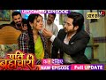 🔥 Pati Brahmchari ||  Jun 2026 || Isha Ke Balidan Ka Sach Jaankar Foot-Foot Kar Roya Suraj! 😭