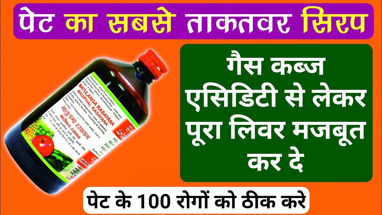 Baidyanath Matulanga/Madiphal Rasayan | पेट के 100 रोगों का काल | Best Syrup For Stomach Problem