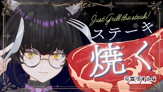【ステーキを焼くだけ】ぷるんぷるんの肉を焼く。焼いて食う。 #ゲーム実況 【#Vtuber / 寝古理するは】