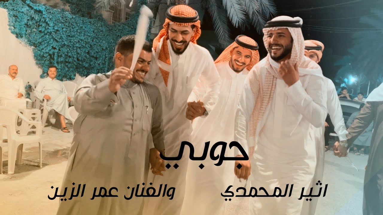 جوبي رهيب اثير المحمدي مع الفنان عمر الزين / اقرأ الوصف 🤍