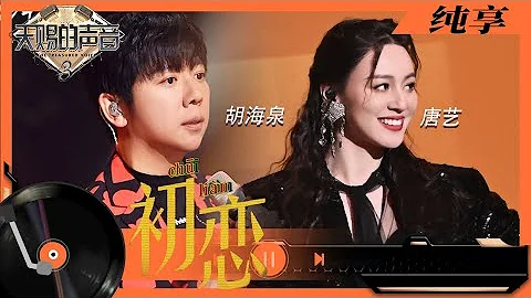 純享丨胡海泉/唐藝全新演繹《初戀》 老歌新唱別有一番風味！  #天賜的聲音3 EP1 20220311 - 天天要聞