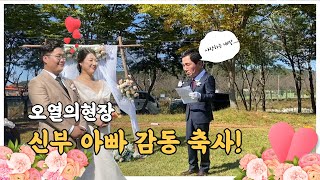 축사 시작도 안했는데 벌써 오열하는 신부 아빠 | 첫째 딸 시집가는날