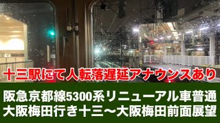 阪急京都線5300系リニューアル車普通大阪梅田行き十三〜大阪梅田「前面展望」十三駅にて人転落遅延アナウンスあり