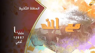 شاهد : الحلقة الثانية من برنامج المرابطون مع الله -  قناة سبأ الفضائية