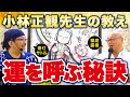 運命を変えた！正観さんから授った奇跡の一言とは！35歳からの人生大逆転【櫻庭露樹さんとのスペシャル対談・斎灯サトル（前編）】