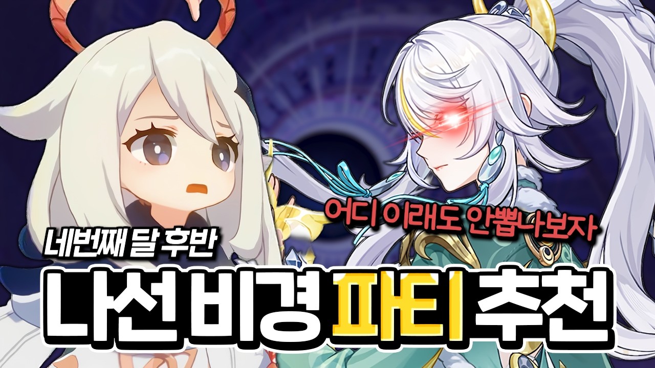 이번 나선은 어떤 파티가 좋을까? 네번째달 ver｜원신, 4K