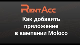 картинка: Как добавить приложение в Moloco DSP | Пошаговая инструкция