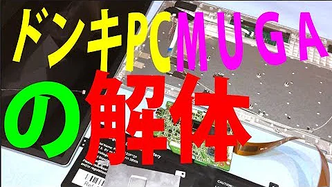 ジブン専用pc タブレット3 分解