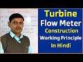Turbine Flow Meter Construction and Working Principle in Hindi -