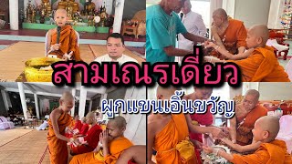 สู่ขวัญผูกแขนสามเณรเดี่ยว