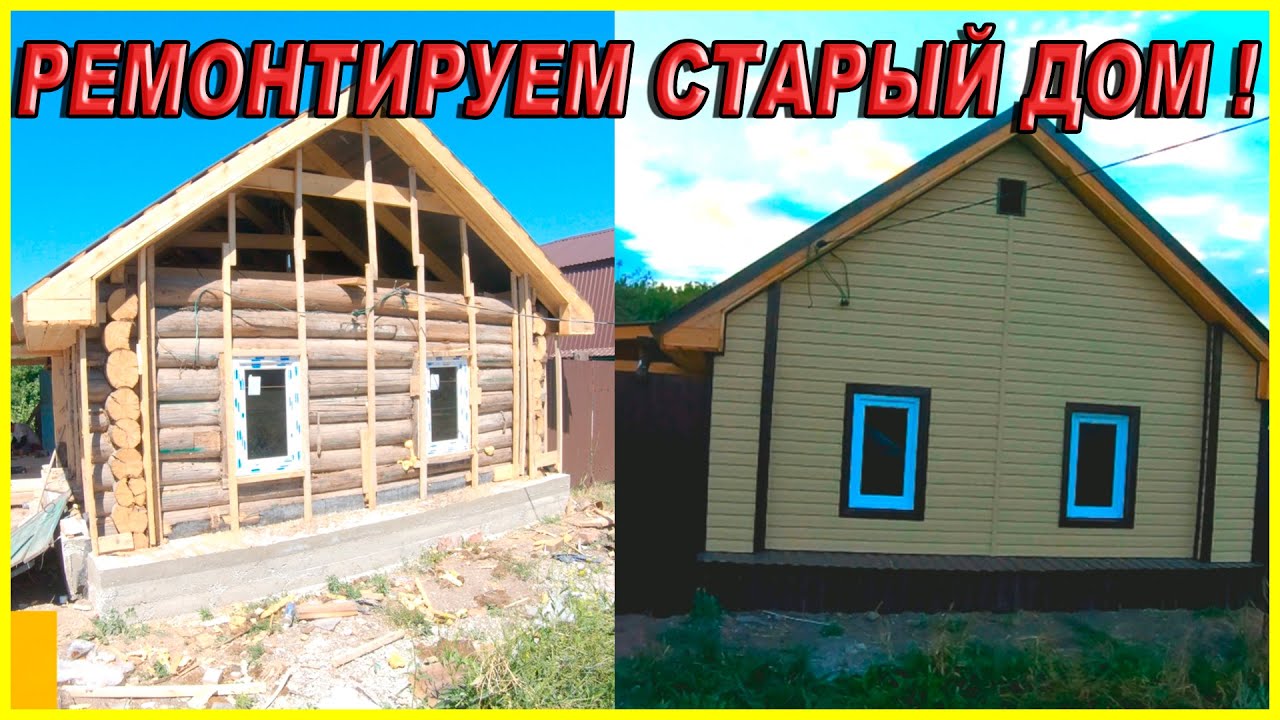Ремонт старого дома в деревне своими руками до и после ! - YouTube