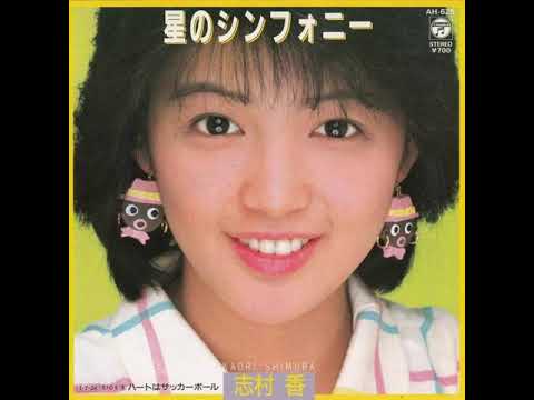 KAOri♪ Kaori Shimura「Hoshi no Symphony」[1985] - YouTube