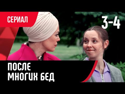 После Многих Бед 3 И 4 Серия Смотри Онлайн Бесплатно