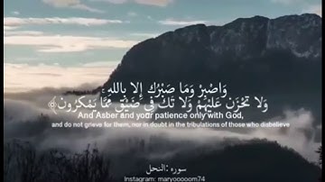 القرآن الكريم ··· واصبر وماصبرك إلابالله # سوره النحل