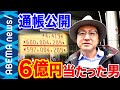 【６億円当たった男】「毎日が休みのよう」リストラ直後の奇跡…通帳を公開！【宝くじ】｜#アベプラ《アベマで放送中》