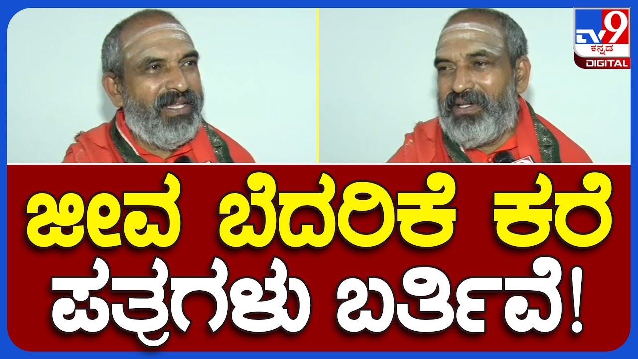 Nijagunananda Swamiji: ಕಿತ್ತೂರು ತಾಲೂಕಿನ ಬೈಲೂರು ನಿಜಗುಣಾನಂದ ಸ್ವಾಮೀಜಿಗೆ ಬೆದರಿಕೆ ಪತ್ರಗಳು! |#TV9B