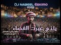 DJ NABEEL ESKIMO ياذي عبرت الفضاء حفله 2026 
