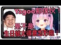 【Hololive/湊阿庫婭】Yagoo生日?蛤他最好不要給我太囂張喔!【中文字幕】【ホロライブ】