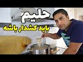 راز کشدار شدن حلیم اصل راز کشدار شدن حلیم اصل