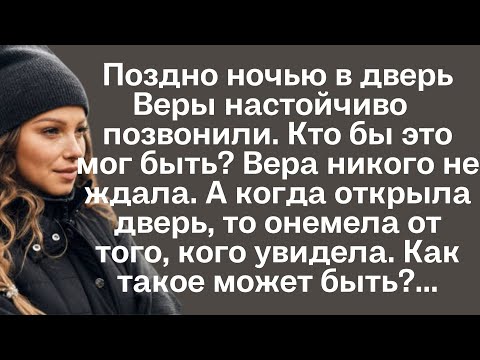 Поздно ночью в дверь Веры настойчиво позвонили. Кто бы это мог быть? вера никого не ждала, но когда.