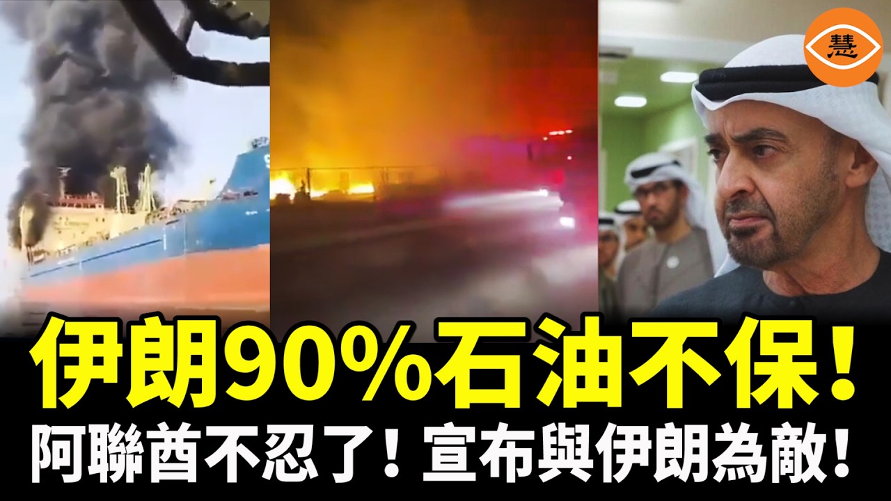 【快報】伊朗90%石油不保！美以要派地面部隊奪伊朗哈爾克島！阿聯酋突翻臉列伊朗為敵國❗️中國遊客困迪拜 花5.4萬買頭等艙機票回國