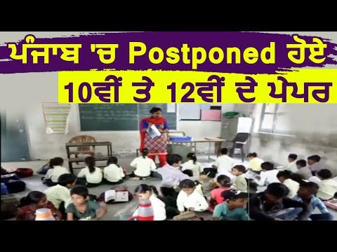 Breaking: Punjab में Postponed हुए 10th और 12th के Exam