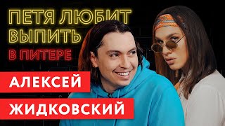 ПЕТЯ ЛЮБИТ ВЫПИТЬ: АЛЕКСЕЙ ЖИДКОВСКИЙ. Закон о кибербуллинге, стволовые клетки и личная жизнь.