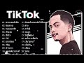 รวมเพลงในTik Tok 🧡 เพลงฮิตTikTok 2021 💯 เพลงแอปติ้กต้อก 2021 👉 โดย DJ AP REMIX