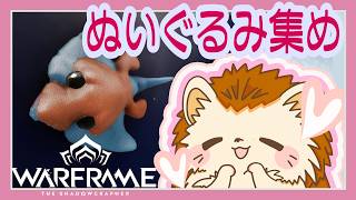 【Warframe】ぬいぐるみ集め🧸残り2350個!!!🦔💨【雑談多め・参加型】