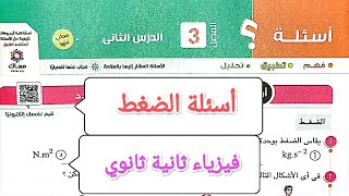 حل اسئلة كتاب الامتحان  ||  الضغط  ||  فيزياء ثانية ثانوي 2023